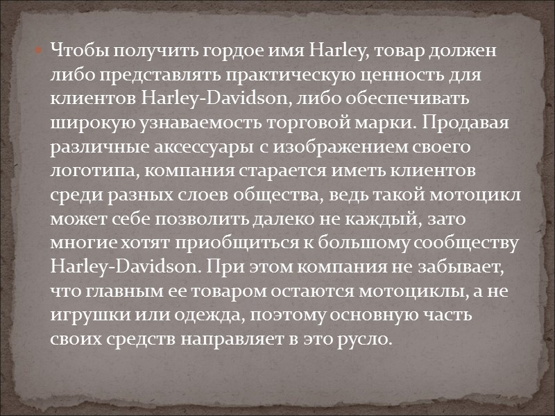 Чтобы получить гордое имя Harley, товар должен либо представлять практическую ценность для клиентов Harley-Davidson, Чтобы получить гордое имя Harley, товар должен либо представлять практическую ценность для клиентов Harley-Davidson,